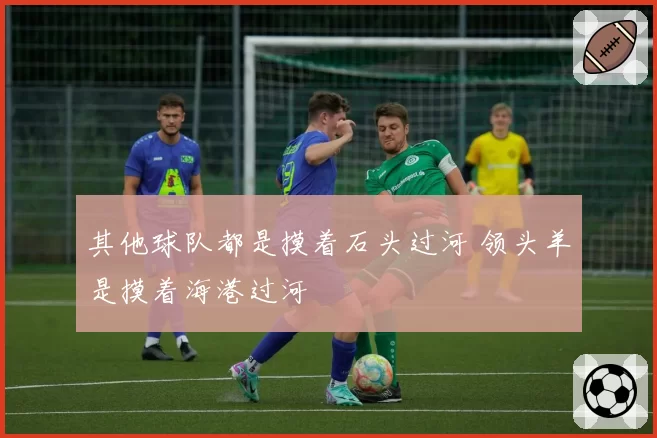 其他球队都是摸着石头过河 领头羊是摸着海港过河