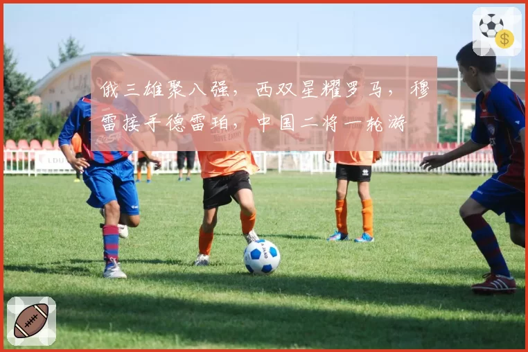 俄三雄聚八强,西双星耀罗马,穆雷接手德雷珀,中国二将一轮游