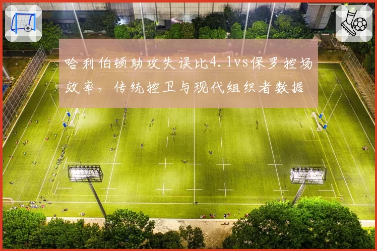 哈利伯顿助攻失误比4.1vs保罗控场效率，传统控卫与现代组织者数据差异