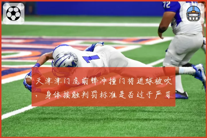 天津津门虎前锋冲撞门将进球被吹，身体接触判罚标准是否过于严苛？