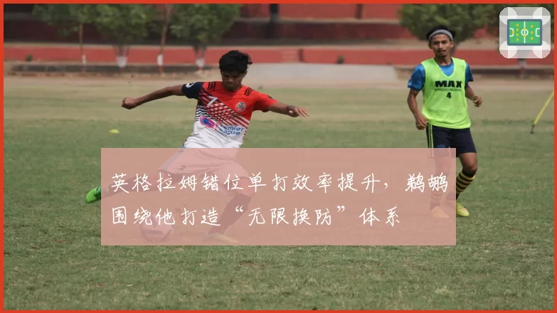 英格拉姆错位单打效率提升，鹈鹕围绕他打造“无限换防”体系