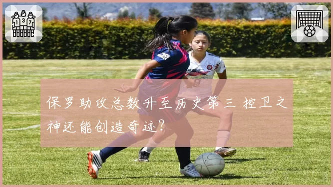 保罗助攻总数升至历史第三 控卫之神还能创造奇迹?
