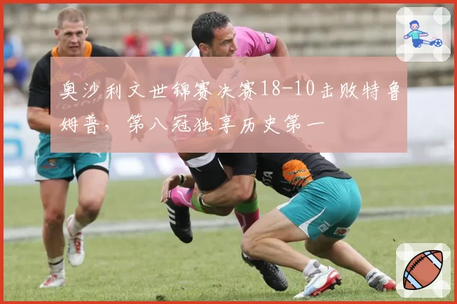 奥沙利文世锦赛决赛18-10击败特鲁姆普，第八冠独享历史第一