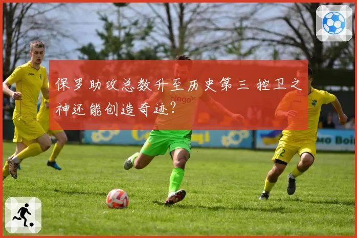 保罗助攻总数升至历史第三 控卫之神还能创造奇迹?