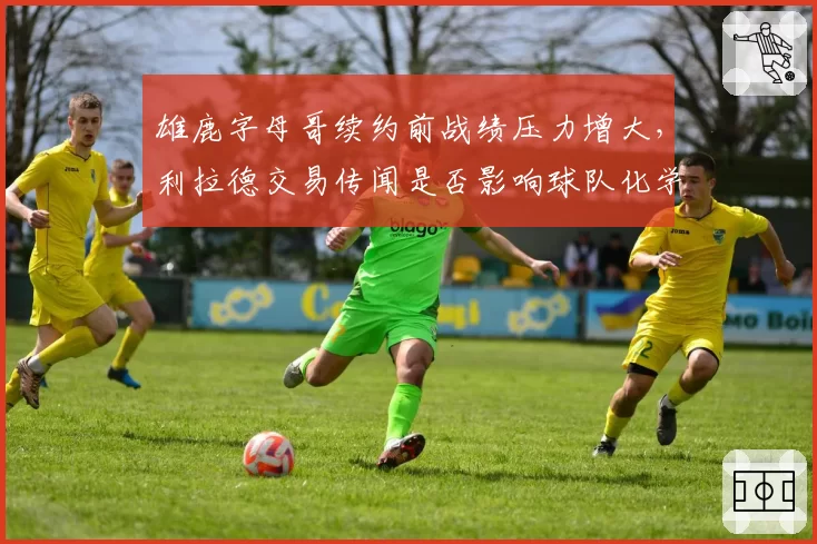 雄鹿字母哥续约前战绩压力增大，利拉德交易传闻是否影响球队化学？