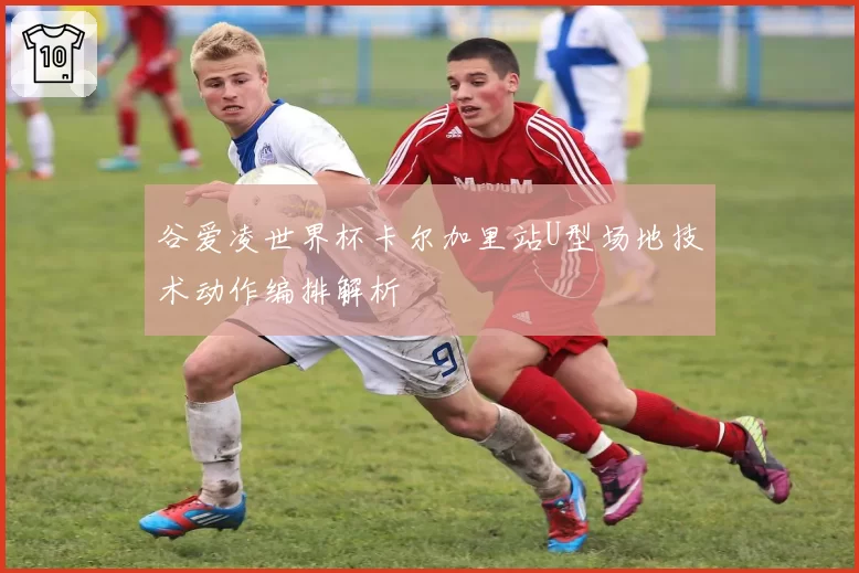 谷爱凌世界杯卡尔加里站U型场地技术动作编排解析