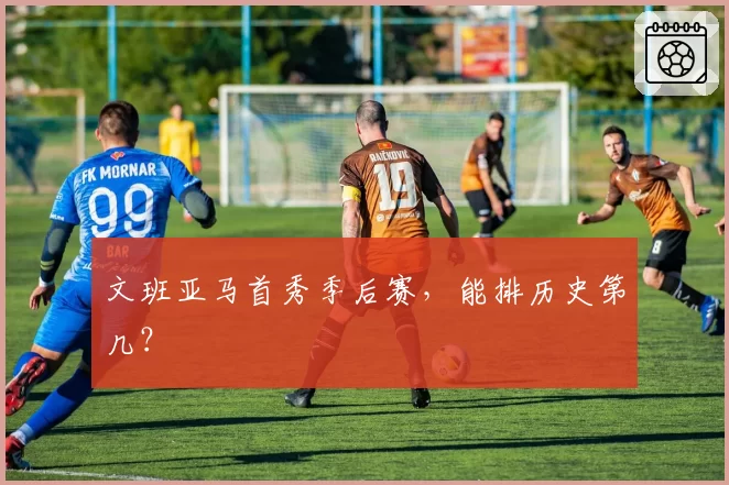 文班亚马首秀季后赛，能排历史第几？