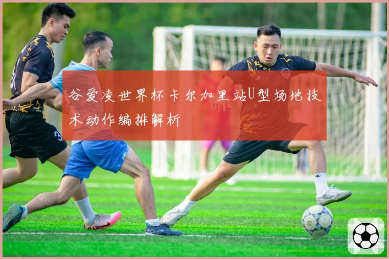 谷爱凌世界杯卡尔加里站U型场地技术动作编排解析