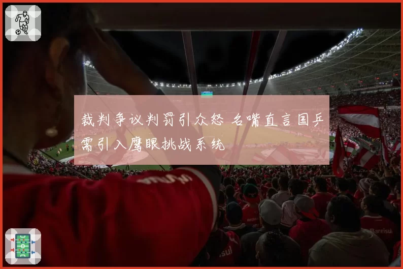 裁判争议判罚引众怒 名嘴直言国乒需引入鹰眼挑战系统