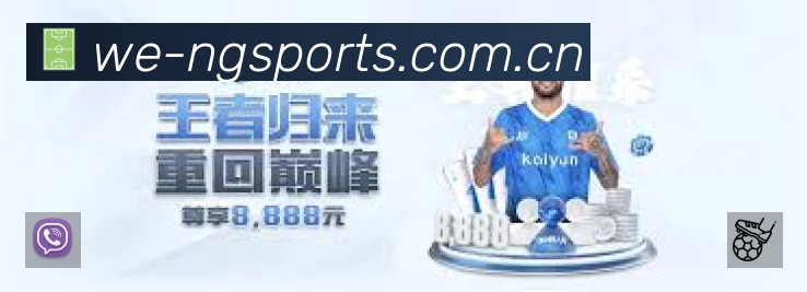 NG体育 精彩赛事