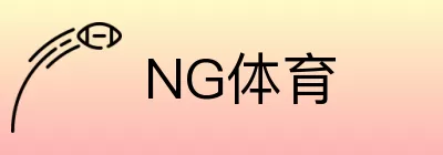 NG体育 logo